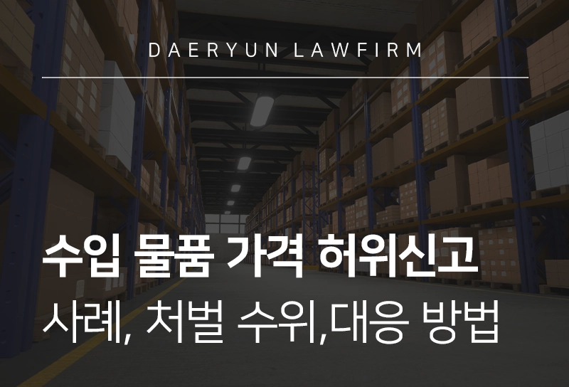 허위신고 | 수입물품 가격 허위신고 사례, 처벌 수위, 대응 방법