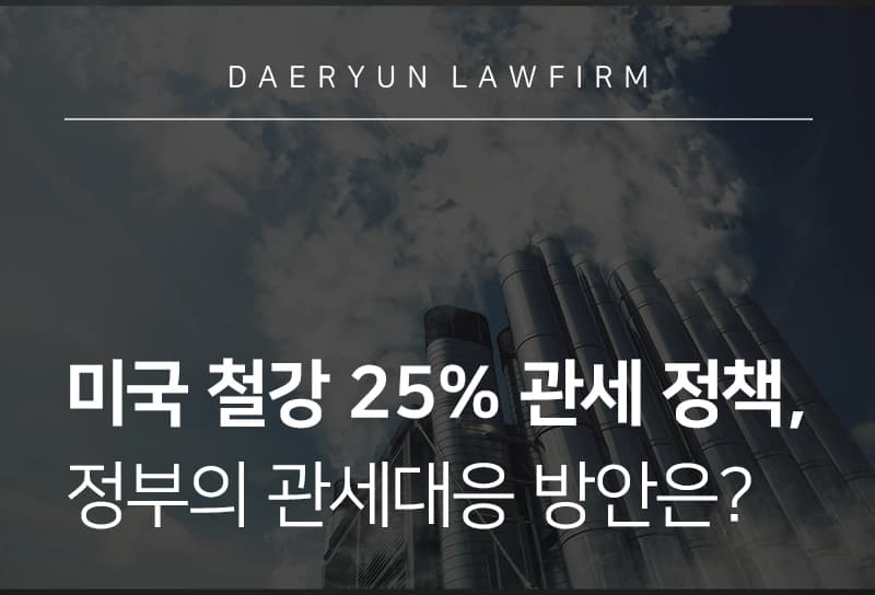 관세대응 | 美 철강 25% 관세, 정부의 대응 방안은?