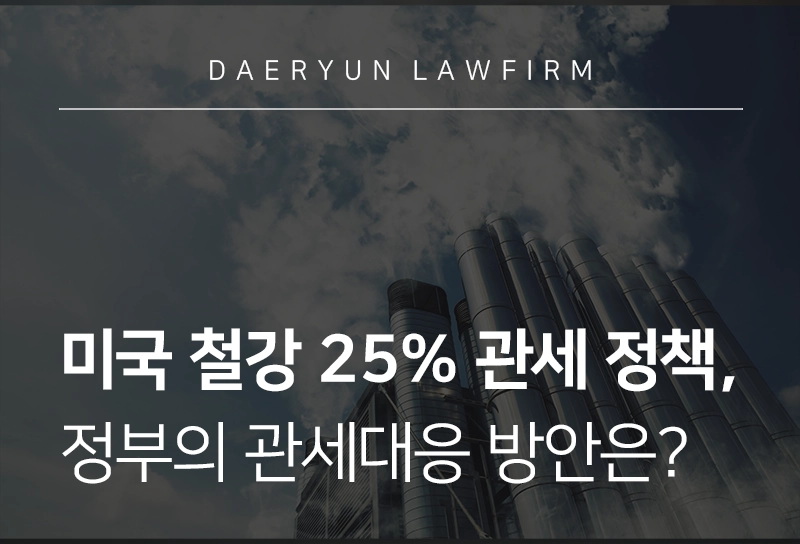 관세대응 | 美 철강 25% 관세, 정부의 대응 방안은?