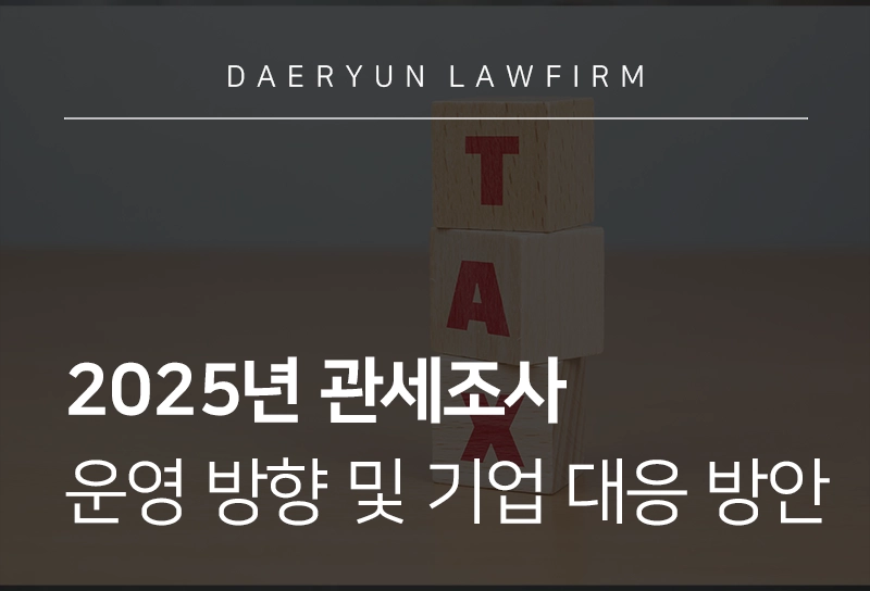 관세조사 | 관세청이 발표한 2025 관세조사 운영방향