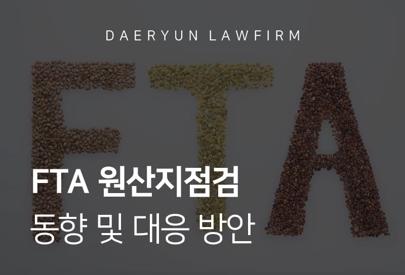 원산지점검 | FTA 원산지검증 동향 및 기업 대응 방안