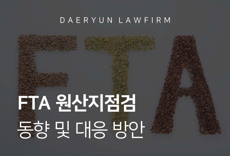 원산지점검 | FTA 원산지검증 동향 및 기업 대응 방안