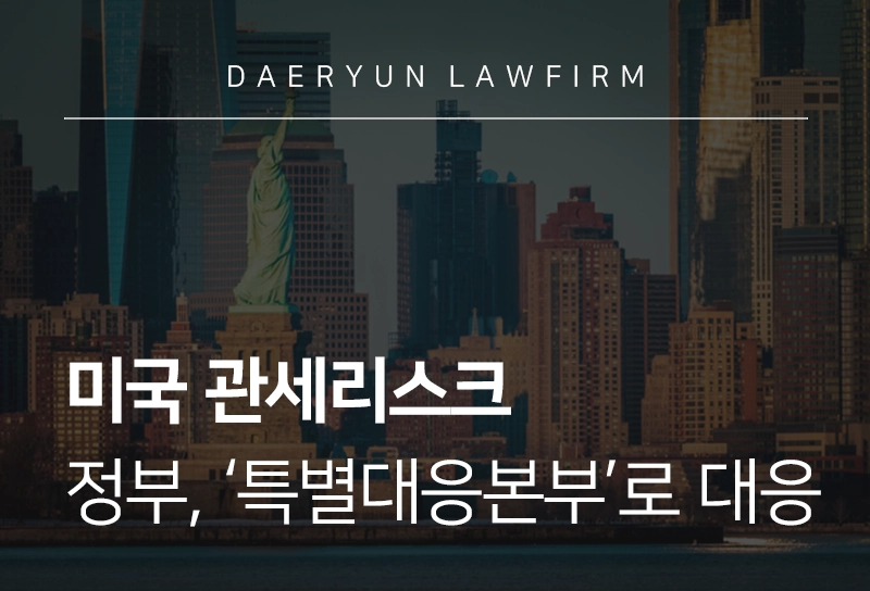 관세리스크 | 정부, 특별대응본부로 美 상호관세 25% 대응