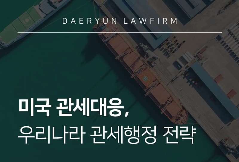 관세대응 | 미 관세정책에 대응하는 우리나라 관세행정 전략은?