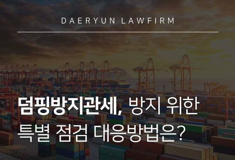 덤핑방지관세 | 관세청, 덤핑방지관세 방지 위한 특별점검 실시