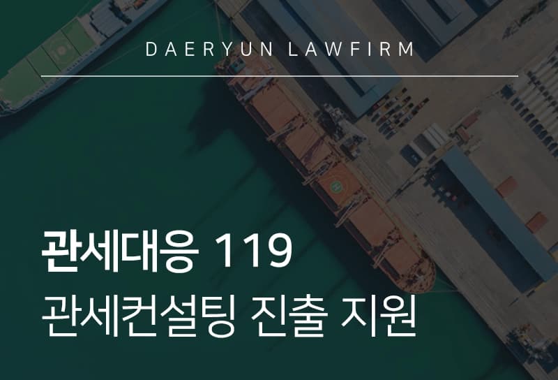 관세컨설팅 | 관세대응 119 컨설턴트로 기업 해외 진출 지원