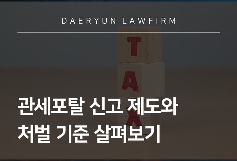 관세포탈