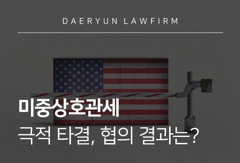 미중상호관세 | 미중상호관세 극적 타결, 협의 결과는?