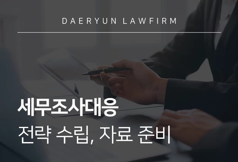 세무조사대응 전략 수립, 자료 준비는?