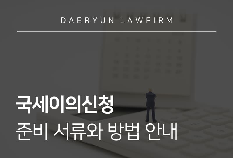 국세이의신청 시 준비해야 할 서류와 진행 방법 안내