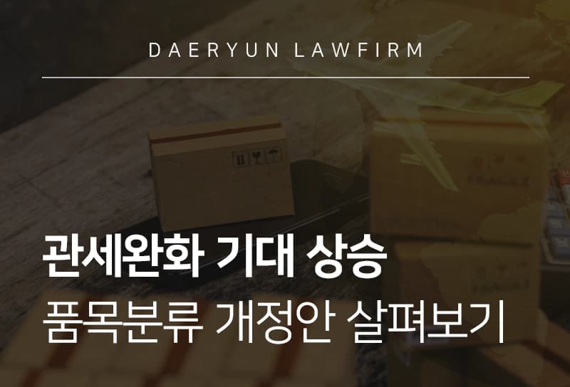 관세완화 | 관세완화 되는 품목분류 개정안 살펴보기