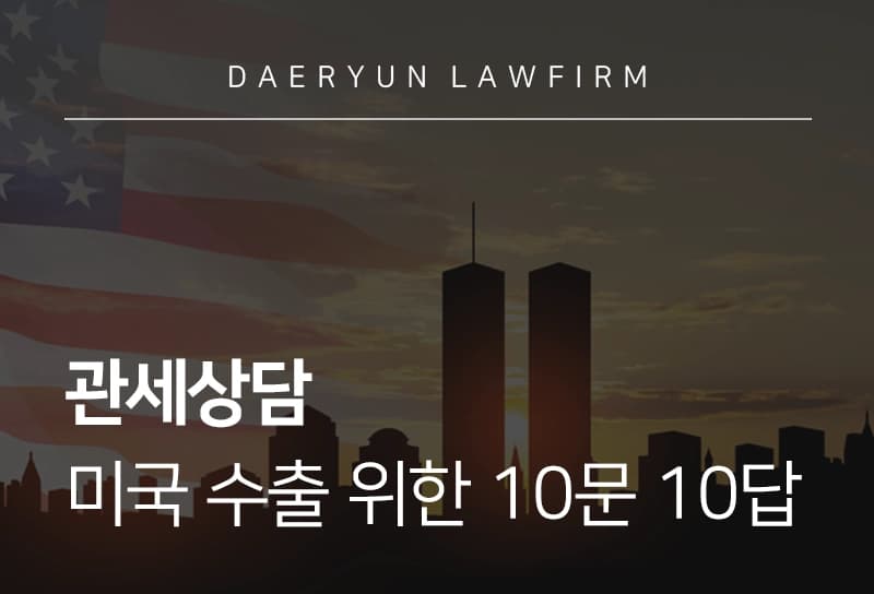 관세상담 | 수출기업을 위한 미국 관세 10문 10답