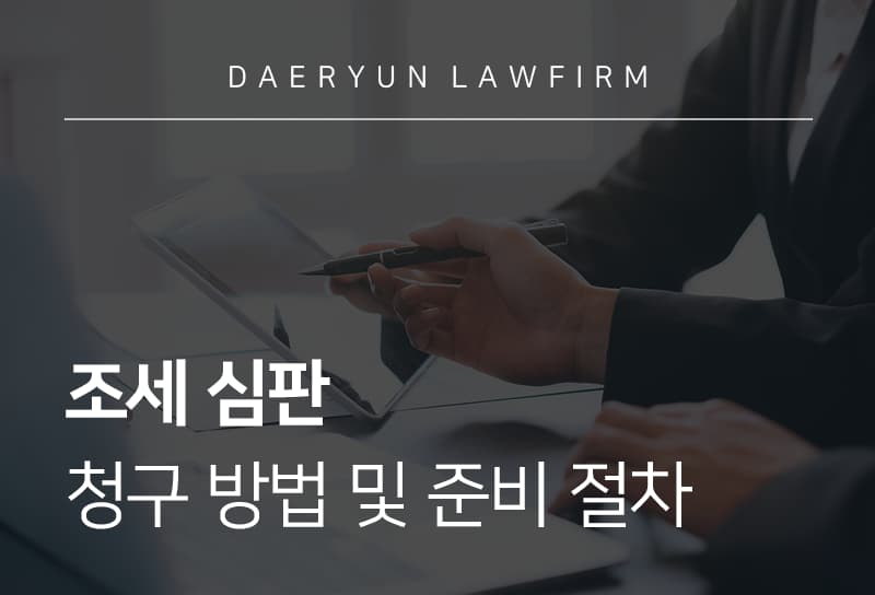 조세심판 청구 절차부터 대응 방법, 심판 전 준비해야 할 사항