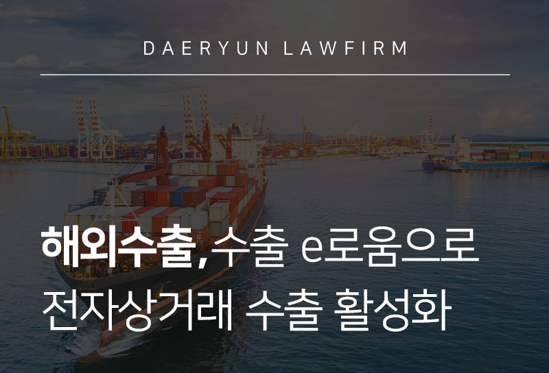 해외수출 | 관세청, ‘수출 e로움’으로 전자상거래 수출 활성화