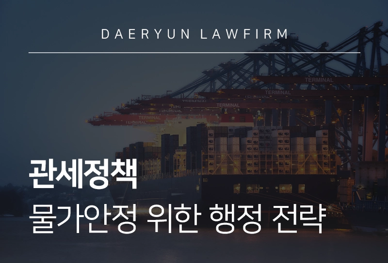 관세정책 | 관세청이 발표한 물가안정 위한 관세행정 전략