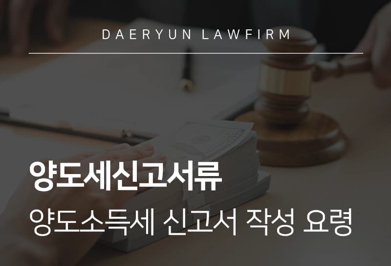 양도세신고서류 | 양도소득세 신고서 작성 요령 및 증빙 서류