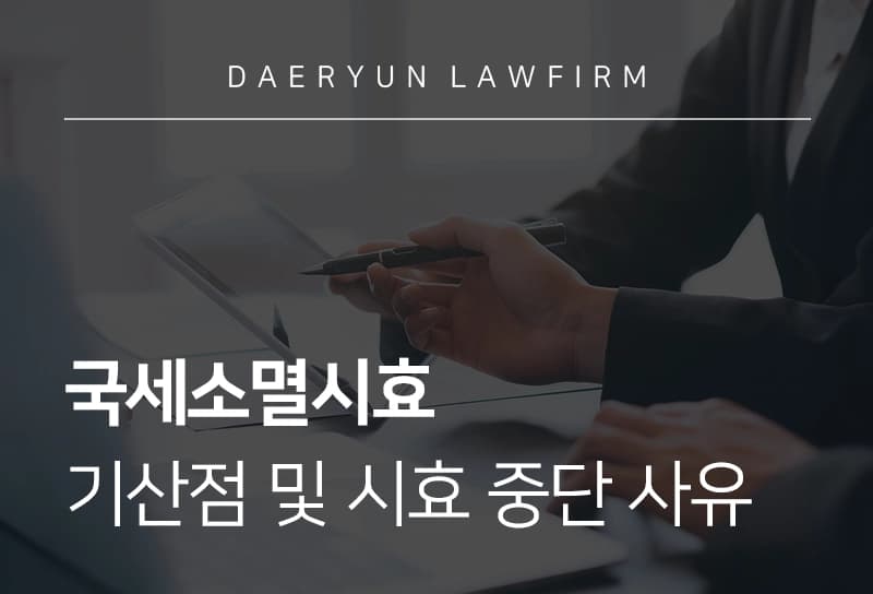 국세소멸시효 기산점과 국세 소멸시효 중단 사유 핵심 정리