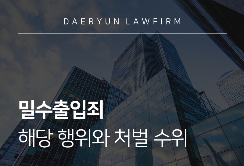 밀수출입죄