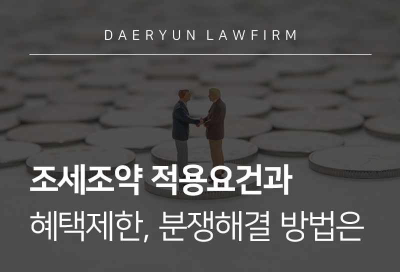조세조약