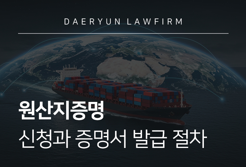 원산지증명 신청부터 발급 방법까지 절차 안내