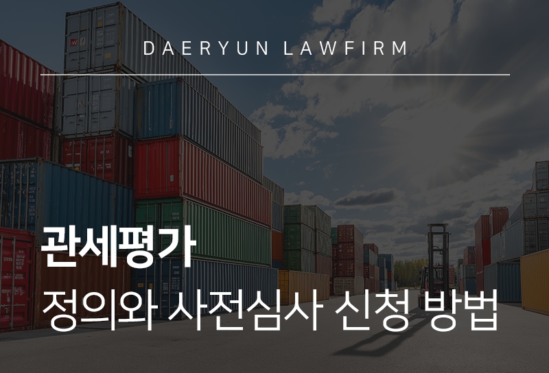 관세평가