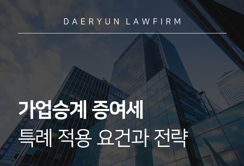 가업승계증여세