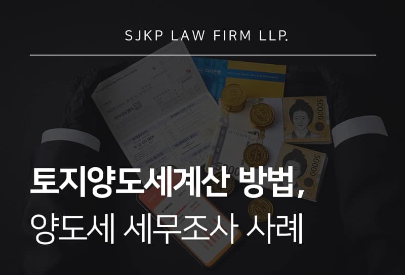 토지양도세계산 방법 및 세무조사 리스크 대응 가이드