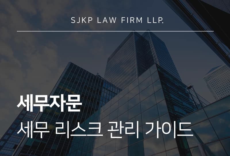 세무자문 | 세무 리스크 관리, 자문이 반드시 필요한 이유는?