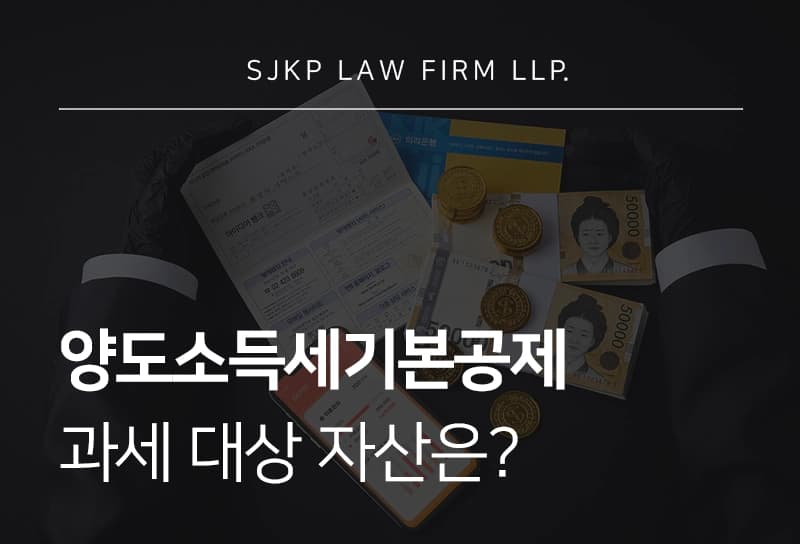양도소득세기본공제 | 양도소득세 과세 대상 자산, 기본 공제 계산 방식은?