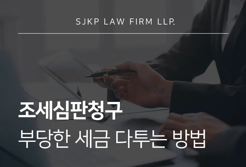 조세심판청구로 부당한 세금 처분 다투는 방법