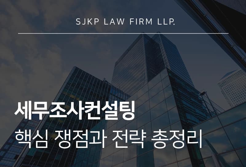 세무조사컨설팅 핵심 쟁점과 대응 방법