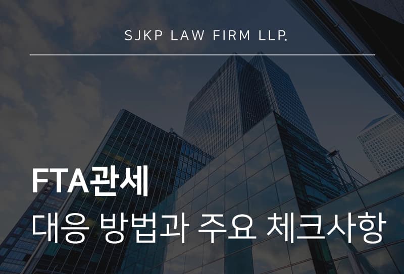 FTA관세 원산지증명 오류 시 발생할 수 있는 문제, FTA 관세 대응안
