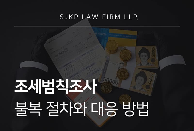 조세범칙조사 이후 불복 절차 진행과 행정소송 대응 방법