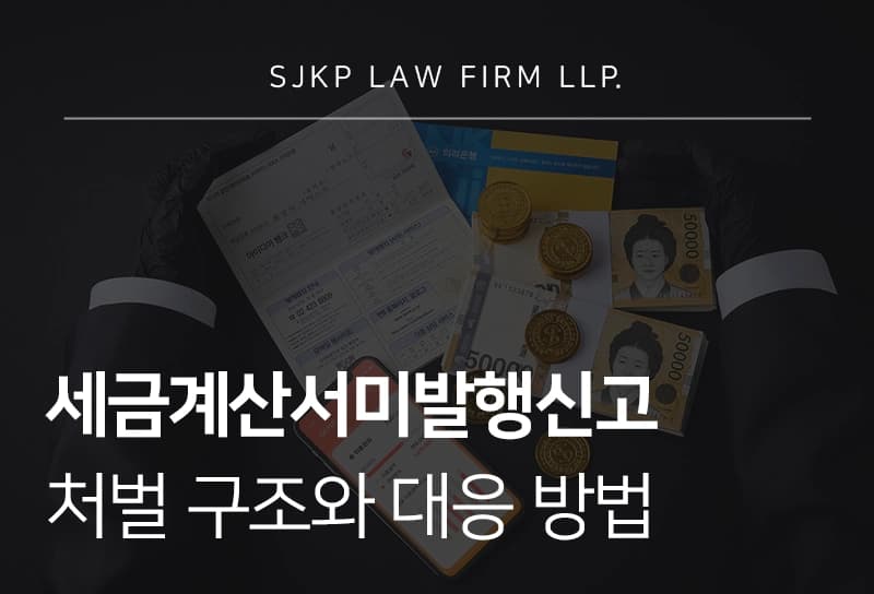 세금계산서미발행신고 처벌 구조와 대응 방법