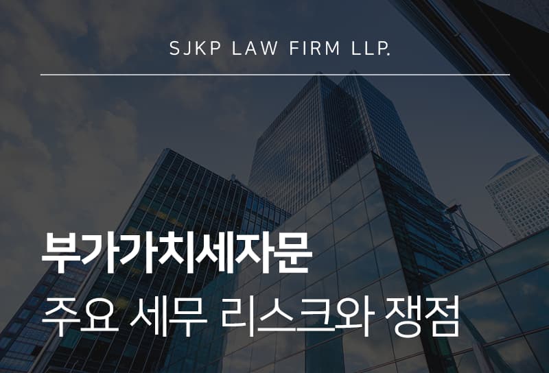 부가가치세자문 | 기업 세무리스크 대응과 절세 전략