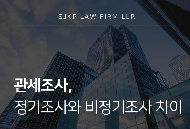 관세조사 정기조사와 비정기조사 차이는? 조사 선정 시 대응 방법 알아보기