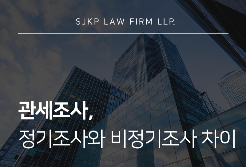관세조사 정기조사와 비정기조사 차이는? 조사 선정 시 대응 방법 알아보기
