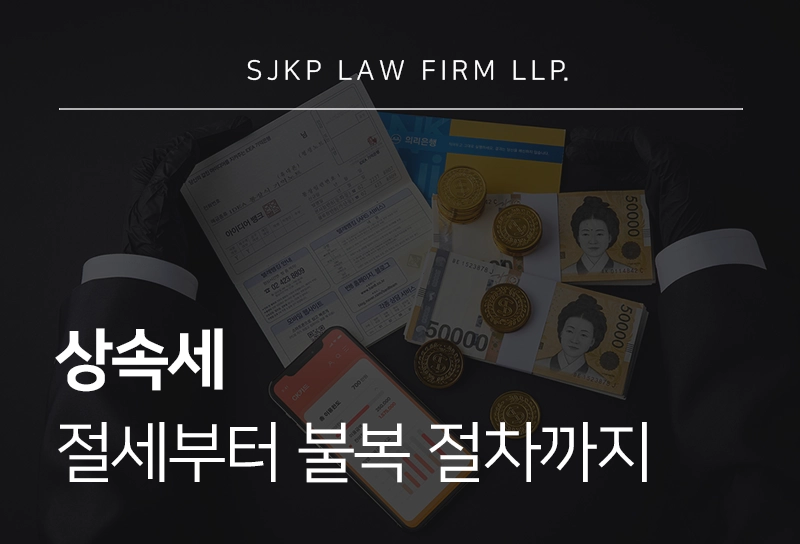상속세 대응 방법 총정리, 절세 전략부터 불복 절차 진행 방법까지