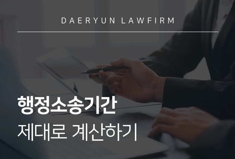 행정소송기간