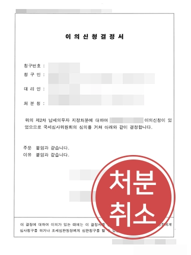 납세처분취소 조세전문변호사 | 1억 4천만 원대 납부고지 전부 취소 사례